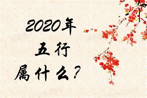 2020鼠年五行|2020年鼠年是什么命五行属什么 哪月出生好